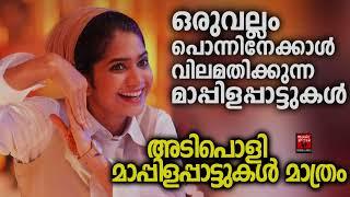 Mappilapattukal  Malayalam Mappila Songs  Old Mappilappattukal  Mappila Pattukal Malayalam