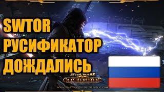 Star Wars The Old RepublicSWTOR - Русификатор.Всего-то 7 лет прошло