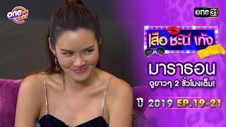 เสือชะนีเก้ง2019 EP.19 - 21 ดูกันแบบยาวๆ  oneมาราธอน  one31