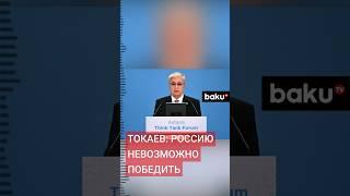 Касым-Жомарт Токаев сделал заявление о конфликте на Украине