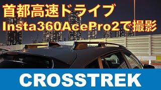 【CROSSTREK】Insta360AcePro2で撮る首都高速ドライブ