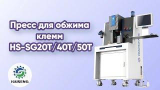 Пресс для обжима клемм HS-SG20T40T50T