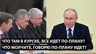 Что там в Курсе все идет по-плану? ЧЕГО ВЫ МОЛЧИТЕ СПРАШИВАЮ ПО-ПЛАНУ ВСЕ ИДЕТ?