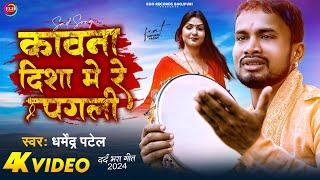 #4K_Video  कावना दिशा में रे पगली  Dharmendra Patel  Kawna Disha Me Re Pagli - Bhojpuri Song 2024