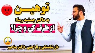 توهین به داکتر جمشید رسا  از طرف کی و چرا ؟  بیننده باشید  @JamshidRasaFans