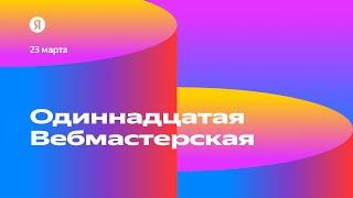 Одиннадцатая Вебмастерская 23 марта 2023. Прямая трансляция