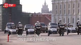 习近平主席车队抵达克里姆林宫