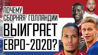 Кто победит на Евро 2020? Сборная Голландии станет чемпионом. Новости футбола. Футбол и кубок УЕФА.