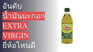  10 อันดับ น้ำมันมะกอก Extra Virgin ยี่ห้อไหนดี 2022