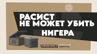 Расист не может убить Нигера переозвучка от не запоминай #tf2