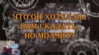 О чем он молчит но хотел бы Вам сказать?   таро онлайн  гадание онлайн