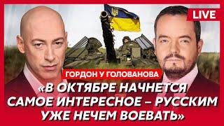 Гордон. Что Трамп сделает с Путиным марш ВСУ на Минск почему Путин никогда не применит ядерку