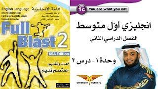 Full Blast 2 Module 1c  انجليزي أول متوسط الفصل الثاني - وحدة 1 درس 3