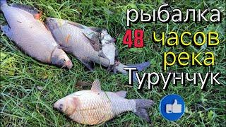 рыбалка 48 часов .река Турунчук .отдых с семьей  .рыбалка на реке  Турунчук..