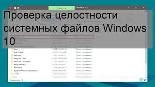 Проверка целостности системных файлов Windows 10