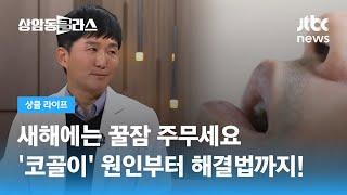 새해에는 꿀잠 주무세요 코골이 원인부터 해결법까지 최윤석 이비인후과 전문의  JTBC 상암동 클라스