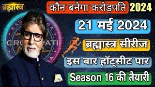 KBC 16 Ground Auditon की तैयारी  KBC 21 May Questions  KBC Brahmastra Series  कौन बनेगा करोड़पति