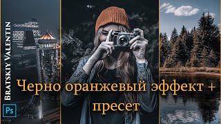 Черно оранжевый эффект + пресет Camera raw