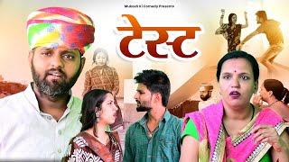 टेस्ट  rajasthani haryanvi comedy  mukesh ki comedy