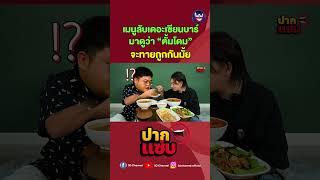 เมนูลับมาดูว่าจะทายถูกมั้ย #เดอะเซียนบาร์ #ปากแซ่บ #3dchannel #ตั้มวราวุธ #โดมจารุวัฒน์ #ซอยไทยรามัญ