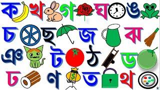 বাংলা বর্ণমালা ক খ গ ঘ ঙ চ ছ জ ঝ ঞ ট ঠ ড ঢ ণ ত থ দ ধ ন প ফ ব Ka kha ga gha Uma Bangla Banjonborno