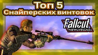 Топ 5 СНАЙПЕРСКИХ ВИНТОВОК  Fallout New Vegas feat. vaultGK