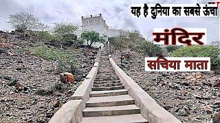 यह है दुनिया का सबसे ऊंचा मंदिर सचिया माता This is the worlds highest temple Sachiya Mata