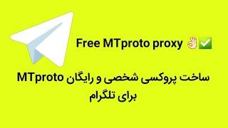 ساخت پروکسی شخصی و رایگان MTproto برای تلگرام @barcode_tm