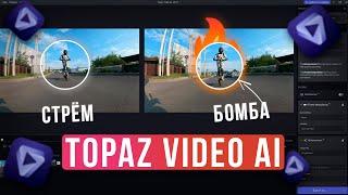 СДЕЛАЛ 4K ИЗ ВИДЕО 2013 ГОДА-Topaz Video AI