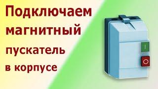 Магнитные пускатели контакторы ПМЛ КМЭ в корпусе. Схема подключения электродвигателя.