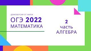 ОГЭ 2022 МАТЕМАТИКА разбор 2 части АЛГЕБРА