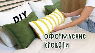 DIY ПЕРЕДЕЛКА КОМНАТЫ Часть 3. Оформление кровати. Изголовье покрывало и подушки своими руками.