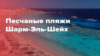 Шарм-Эль-Шейх с песочным заходом. Обзор отелей с с песчаным входом в море.