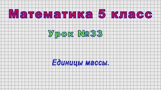 Математика 5 класс Урок№33 - Единицы массы.