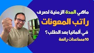 ماهي ‏المدة الزمنية لصرف راتب المعونات في ألمانيا بعد الطلب؟ راتب ومساعدات كثيرة في المانيا