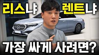 리스·렌트 장단점 팩트체크   가장 저렴한 구매 방법 알려드림