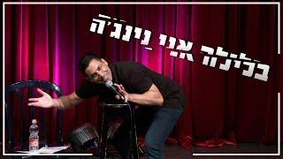 שחר חסון - בלילה אני נינג’ה  מגיל 18 ומעלה