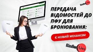 Увага Новий механізм оперативної передачі до ПФУ даних про працівників для бронювання