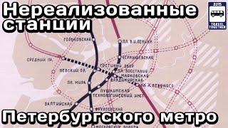 Нереализованные станции Петербургского метро  Unrealised stations of the St. Petersburg subway