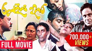 RanDiya Dahara රන්දිය දහර   Sinhala Full Movie  A Film by Udayakantha Warnasuriya