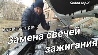 Быстрая простая замена свечей зажигания skoda rapid