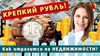 Крепкий рубль Как это сказывается на недвижимости?
