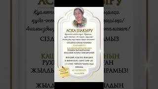 Асқа шақыру. Тапсырыс үшін ватсап 87074685846 87076685866 #аскашакыру #ескеалу