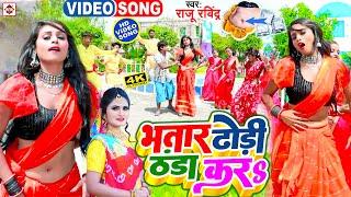 #Video भतार ढोड़ी ठंडा करs #Raju Ravindra #Antra Singh Priyanka  Bhatar Dhodi Thanda Kara #New Song
