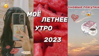 МОЁ РЕАЛЬНОЕ ЛЕТНЕЕ УТРО 2023ЕДА РЕЦЕПТЫ ПОКУПКИ#2023 #morning#рекомендации#мотивация #рецепты