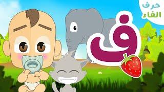 Letter Faa ف  Arabic Alphabet program Episode 20 - Learn Arabic Alphabet with Zakaria