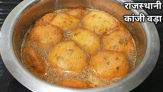 राजस्थानी कांजी वड़ा रेसिपी। How to make Kanji VadaMoong Dal Kanji Vada RecipeKaanji Shyam Rasoi