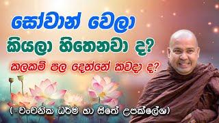 සෝවාන් වෙලා  කියලා හිතෙනවා ද? වංචනික ධර්ම හා සිතේ උපක්ලේශ - Ven. Bambalapitiye Gñanaloka Thero