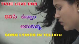 కలిసే ఉన్నాం అనుకున్న సాంగ్ లిరిక్స్ True Love End song lyrics in Telugu