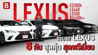 รวมรถ Lexus 8 คัน สุดคุ้ม สุดพรีเมี่ยม เชิญที่ BIG AUTO ไม่ผิดหวังครับ ครบทุกความต้องการแน่นอน